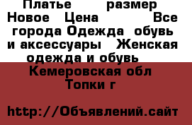 Платье 52-54 размер. Новое › Цена ­ 1 200 - Все города Одежда, обувь и аксессуары » Женская одежда и обувь   . Кемеровская обл.,Топки г.